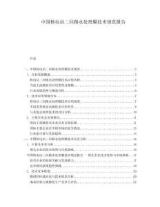中國核電站二回路水處理膜技術規范報告