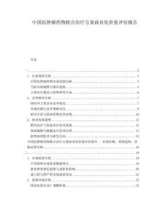 中國(guó)抗腫瘤藥物聯(lián)合治療方案商業(yè)化價(jià)值評(píng)估報(bào)告