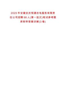 2025年安徽安慶恒通農電服務有限責任公司招聘98人(第一批次)筆試參考題庫附帶答案詳解(3卷)