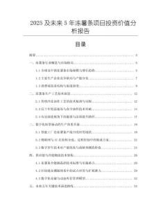 2025及未來(lái)5年凍薯?xiàng)l項(xiàng)目投資價(jià)值分析報(bào)告