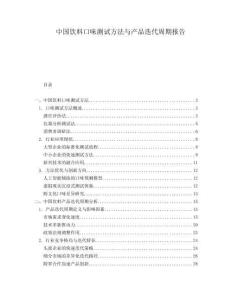 中國(guó)飲料口味測(cè)試方法與產(chǎn)品迭代周期報(bào)告