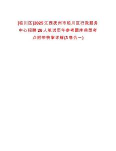 [臨川區(qū)]2025江西撫州市臨川區(qū)行政服務(wù)中心招聘26人筆試歷年參考題庫典型考點附帶答案詳解(3卷合一)