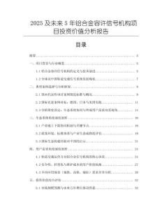 2025及未來5年鋁合金容許信號機構項目投資價值分析報告