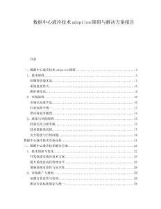 数据中心液冷技术adoption障碍与解决方案报告