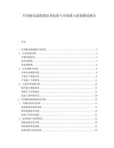 軍用耐高溫線纜技術(shù)標(biāo)準(zhǔn)與市場(chǎng)準(zhǔn)入政策解讀報(bào)告