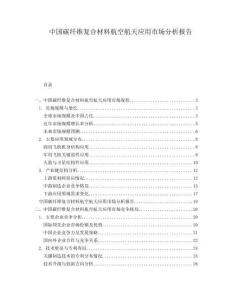 中國碳纖維復合材料航空航天應用市場分析報告