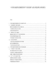 中国功能性乳酸饮料产品创新与技术趋势分析报告