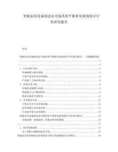 智能家居设备制造业市场供需平衡和发展规划可行性研究报告