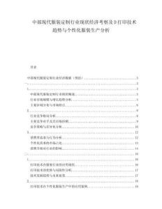 中部现代服装定制行业现状经济考察及D打印技术趋势与个性化服装生产分析