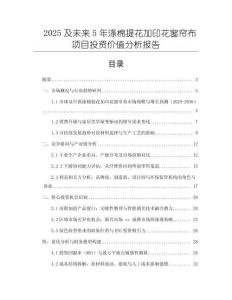2025及未來5年滌棉提花加印花窗簾布項(xiàng)目投資價(jià)值分析報(bào)告