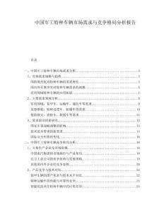 中国军工特种车辆市场需求与竞争格局分析报告