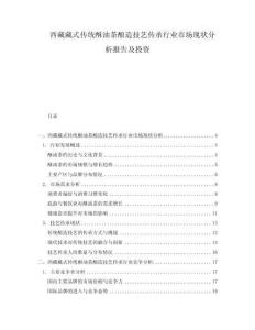 西藏藏式傳統酥油茶釀造技藝傳承行業市場現狀分析報告及投資