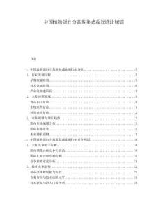 中國(guó)植物蛋白分離膜集成系統(tǒng)設(shè)計(jì)規(guī)范