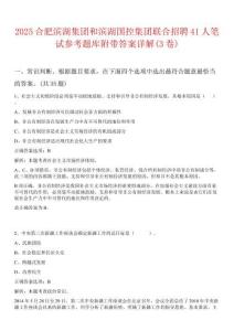 2025合肥濱湖集團(tuán)和濱湖國(guó)控集團(tuán)聯(lián)合招聘41人筆試參考題庫(kù)附帶答案詳解(3卷)