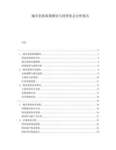 城市更新政策解讀與投資機(jī)會(huì)分析報(bào)告