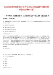 2025屆國機集團校園招聘全面啟動筆試參考題庫附帶答案詳解(3卷)