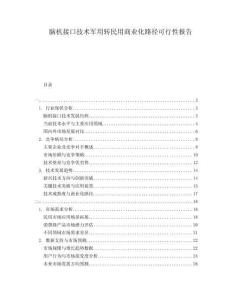 腦機接口技術(shù)軍用轉(zhuǎn)民用商業(yè)化路徑可行性報告