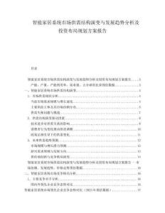 智能家居系統市場供需結構演變與發展趨勢分析及投資布局規劃方案報告