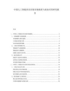 中國人工智能語音識別市場現(xiàn)狀與商業(yè)應(yīng)用研究報告