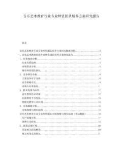 音乐艺术教育行业专业师资团队培养方案研究报告
