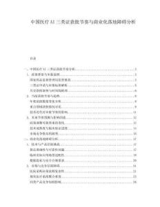 中國(guó)醫(yī)療AI三類證獲批節(jié)奏與商業(yè)化落地障礙分析