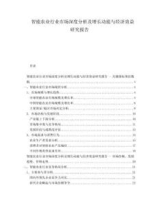 智能農(nóng)業(yè)行業(yè)市場深度分析及增長動能與經(jīng)濟(jì)效益研究報告