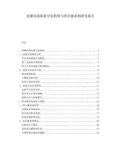 直播電商流量分發(fā)機(jī)制與供應(yīng)鏈重構(gòu)研究報(bào)告