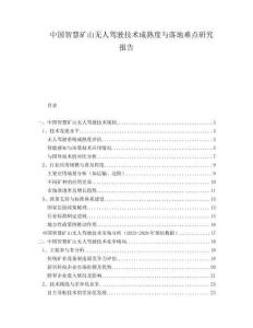 中國智慧礦山無人駕駛技術(shù)成熟度與落地難點研究報告