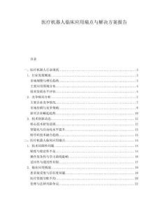 醫(yī)療機(jī)器人臨床應(yīng)用痛點(diǎn)與解決方案報(bào)告