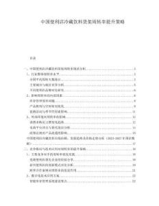 中國便利店冷藏飲料貨架周轉率提升策略