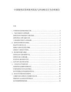 中國便利店飲料陳列優(yōu)化與沖動購買行為分析報告