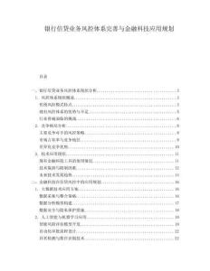 銀行信貸業(yè)務(wù)風(fēng)控體系完善與金融科技應(yīng)用規(guī)劃