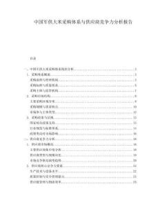 中國軍供大米采購體系與供應(yīng)商競爭力分析報(bào)告