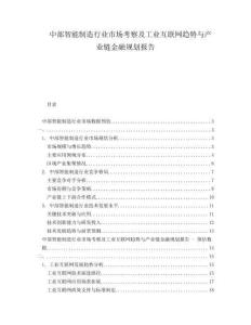 中部智能制造行業(yè)市場(chǎng)考察及工業(yè)互聯(lián)網(wǎng)趨勢(shì)與產(chǎn)業(yè)鏈金融規(guī)劃報(bào)告