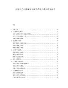 中國(guó)動(dòng)力電池梯次利用殘值評(píng)估模型研究報(bào)告