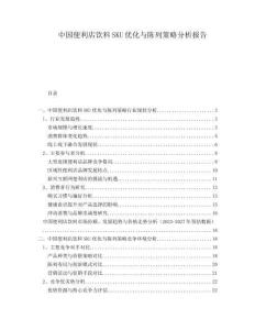 中國便利店飲料SKU優(yōu)化與陳列策略分析報告