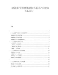 文化創意產業創新要素深度研究及文化產業園區運營模式探討