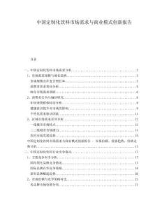 中國定制化飲料市場需求與商業(yè)模式創(chuàng)新報告