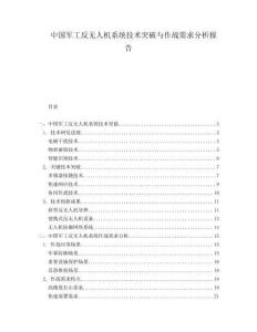 中國軍工反無人機系統(tǒng)技術(shù)突破與作戰(zhàn)需求分析報告