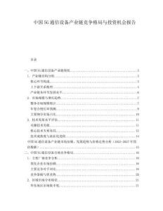 中國5G通信設(shè)備產(chǎn)業(yè)鏈競爭格局與投資機會報告