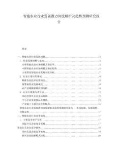 智能農(nóng)業(yè)行業(yè)發(fā)展?jié)摿ι疃冉馕黾摆厔蓊A(yù)測研究報告