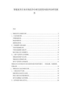 智能家具行業(yè)市場(chǎng)競(jìng)爭(zhēng)分析及投資風(fēng)險(xiǎn)評(píng)估研究報(bào)告