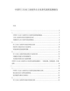 中國軍工行業(yè)工業(yè)軟件自主化替代進(jìn)程監(jiān)測報(bào)告