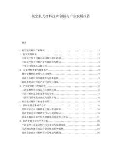 航空航天材料技術創(chuàng)新與產業(yè)發(fā)展報告
