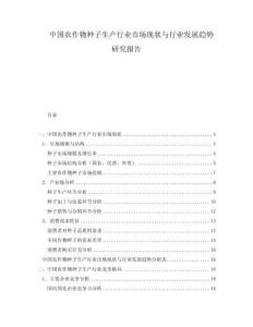 中國農作物種子生產行業市場現狀與行業發展趨勢研究報告