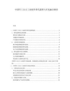 中国军工自主工业软件替代进程与军民融合路径