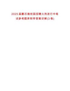 2025屆鵬芯微校園招聘火熱進(jìn)行中筆試參考題庫附帶答案詳解(3卷)
