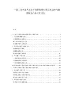 中國工業(yè)機(jī)器人核心零部件行業(yè)市場發(fā)展趨勢與前景展望戰(zhàn)略研究報(bào)告