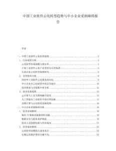 中国工业软件云化转型趋势与中小企业采纳障碍报告