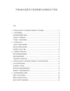 中国mRNA疫苗生产技术转移与本地化生产布局